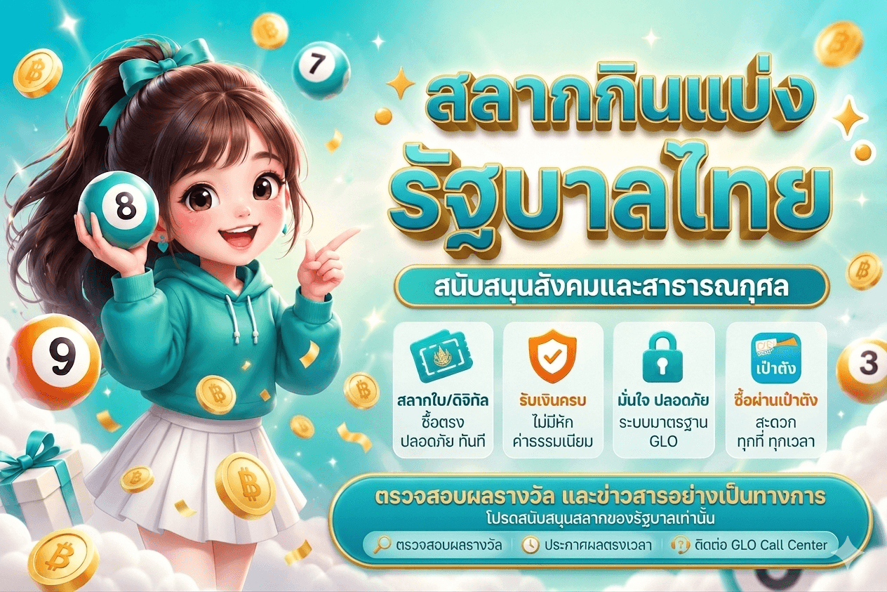 ซื้อ หวย รัฐบาล ไทย