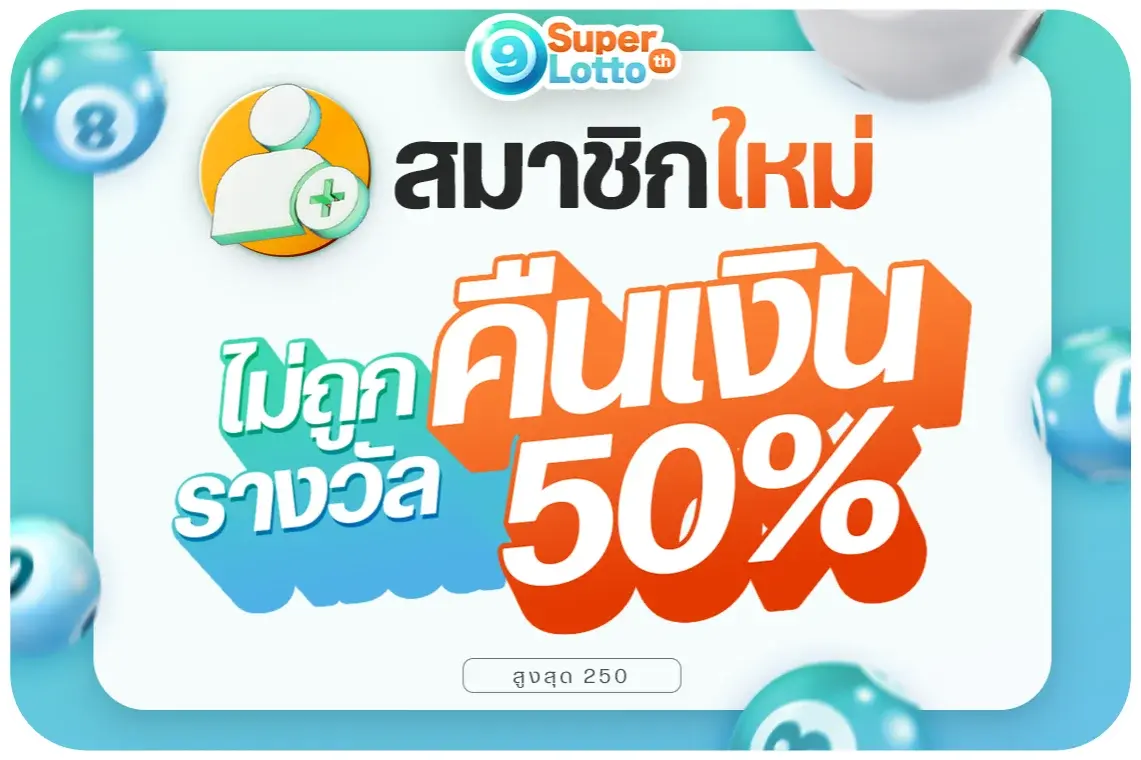 โปรโมชั่นคืนยอดเสีย by super lotto th