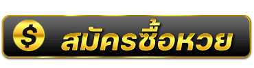 super lotto th สมัครหวย